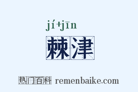 棘津是什么意思的图片